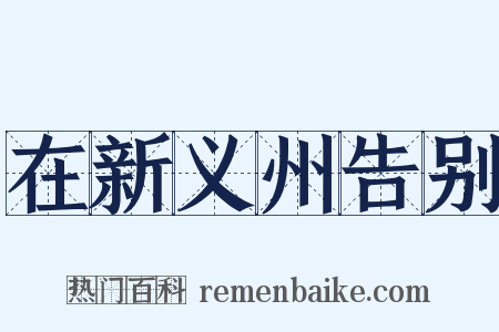 在新义州告别是什么意思的图片